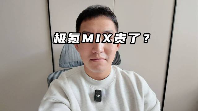 情绪价值真的贵 极氪MIX你买账吗？