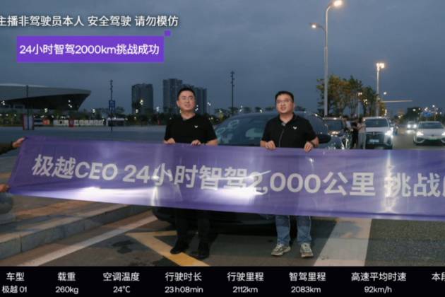 極越CEO夏一平智駕24小時(shí)2000公里挑戰(zhàn)成功