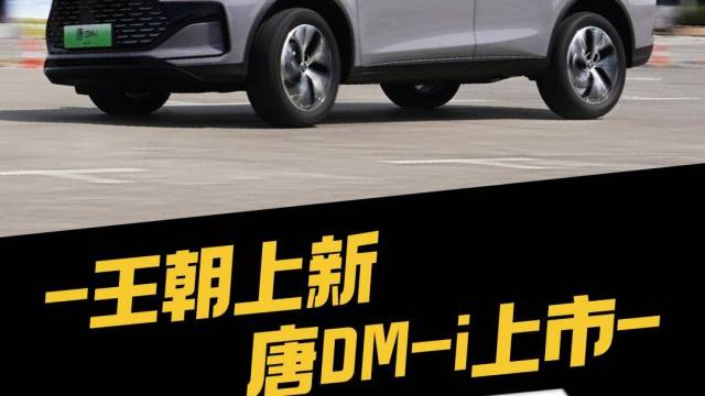 王朝上新 唐DM-i上市