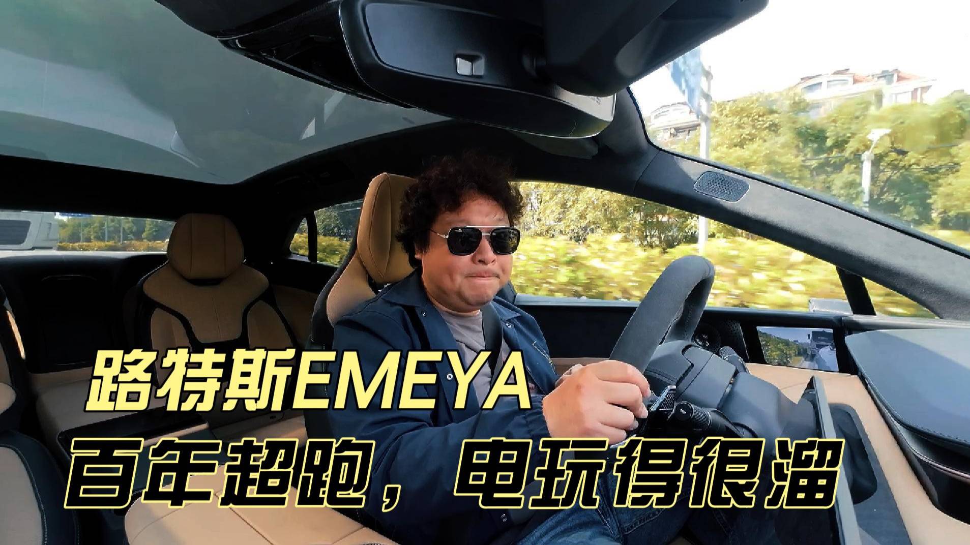 路特斯EMEYA，百年超跑品牌，电玩得很溜