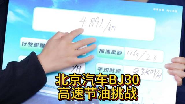 4.89升 BJ30高速油耗跑出惊艳数据