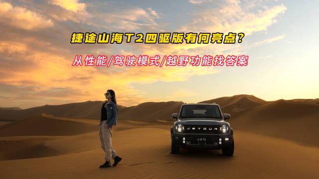 捷途山海T2四驱版有何亮点？