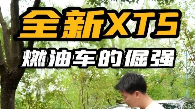 全新凯迪拉克XT5，是燃油车的倔强吗？