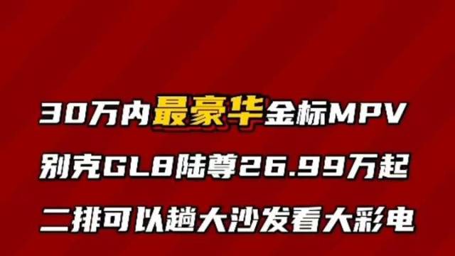 别克GL8还有谁能超越