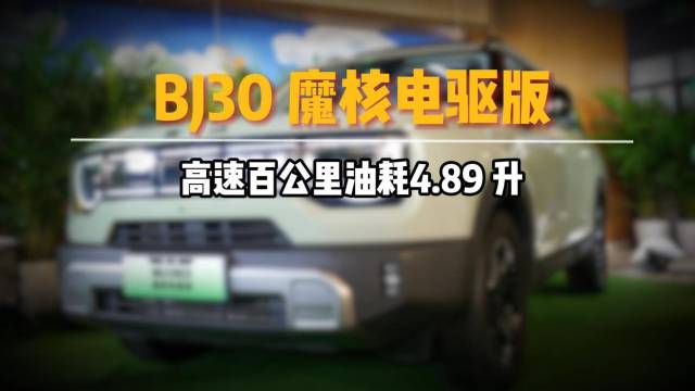 BJ30魔核电驱版挑战高速节油