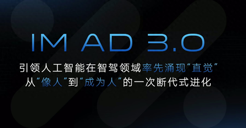 智己IM AD 3.0来袭，L3/L4智驾量产指日可待