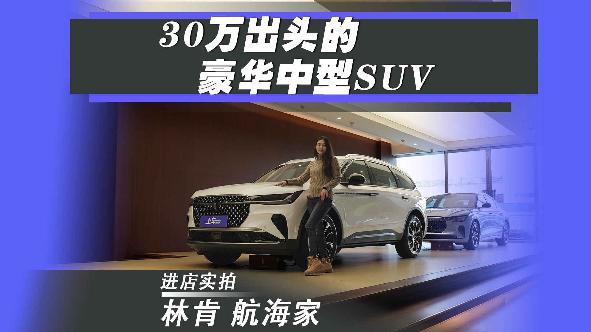 美系豪华中型SUV，大屏幕大空间，探店林肯航海家