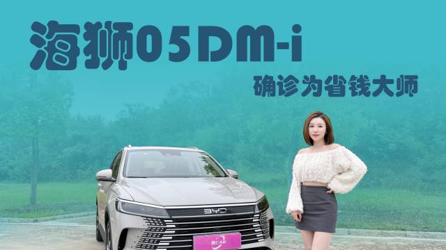 试驾海狮05DM-i，油耗到底如何？