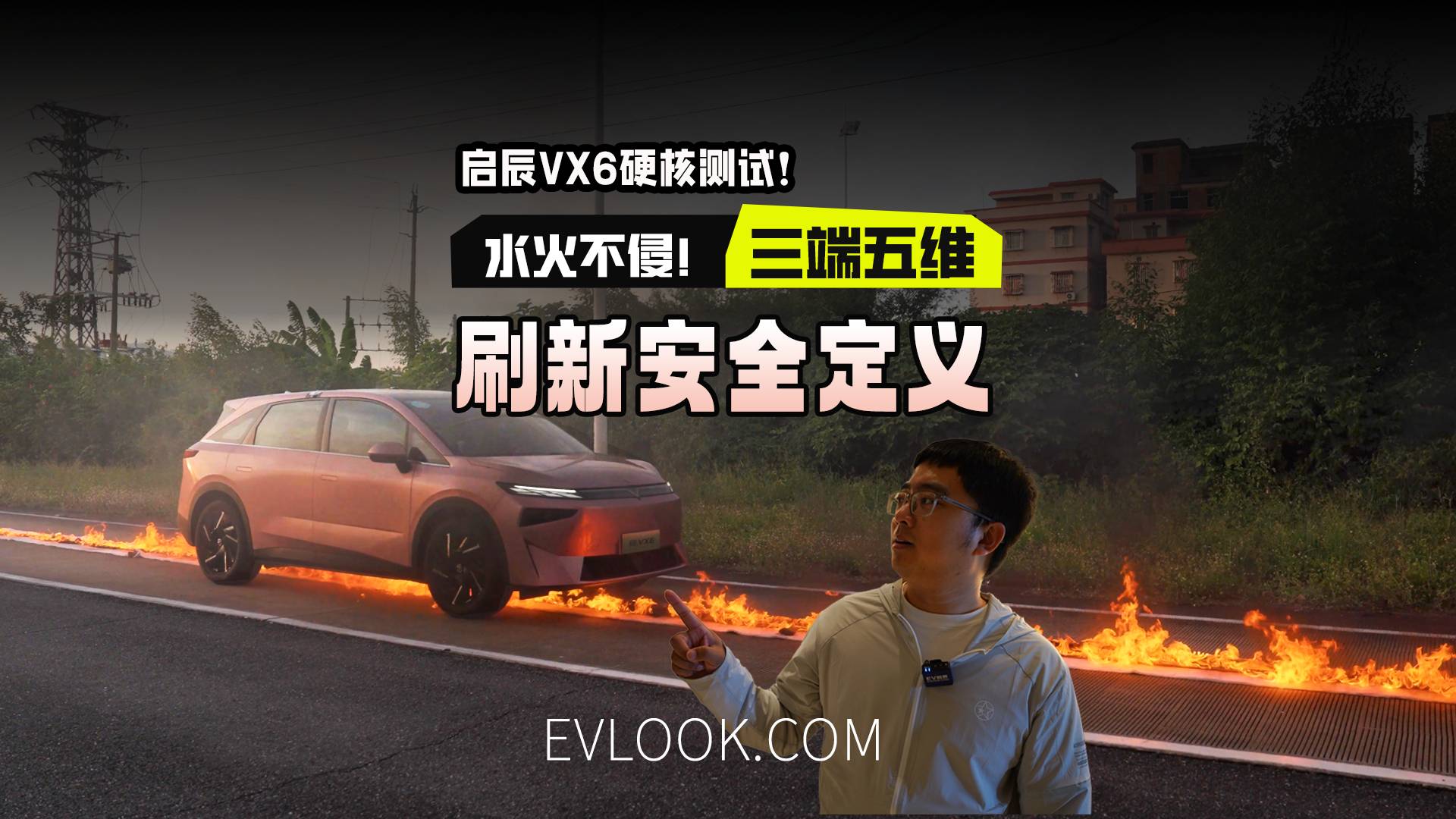 水火不侵，金剛不壞 啟辰VX6為你的家保駕護航！