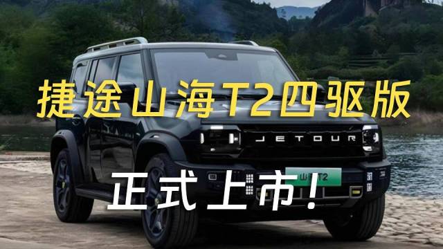 捷途山海T2四驱版性能堪比越野车