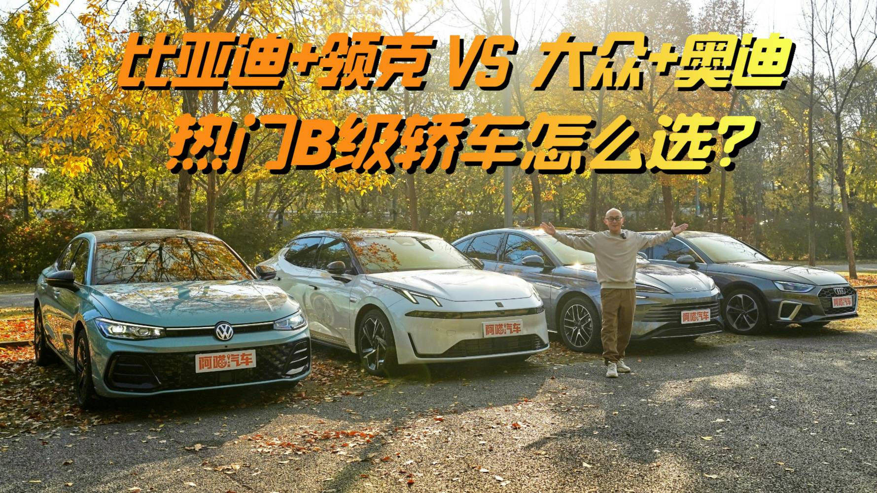 热门B级轿车四车对比，比亚迪+领克 VS 大众+奥迪，怎么选