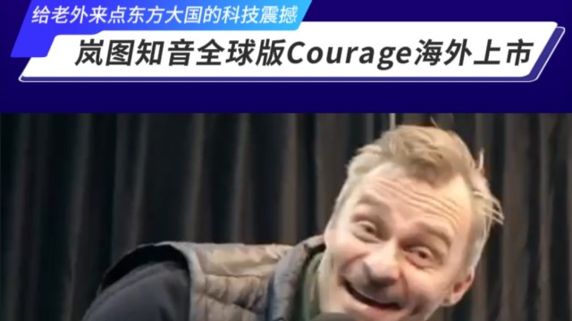 岚图知音全球版Courage海外上市