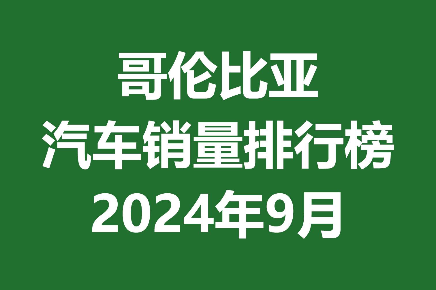 哥倫比亞汽車銷量排行榜 | 2024年9月