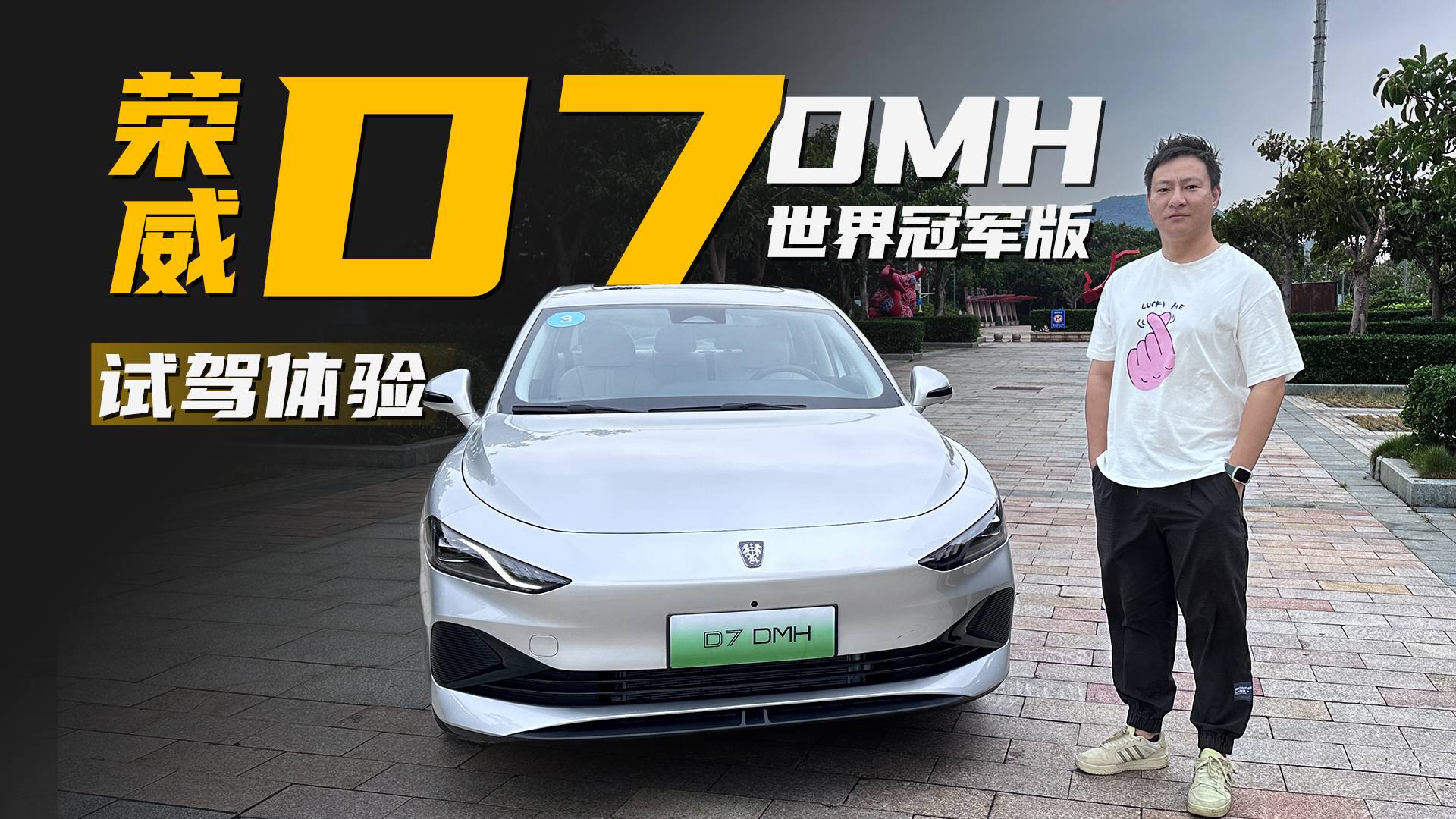 续航突破2208km！荣威D7 DMH世界冠军版到底有多强？