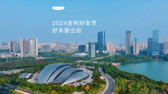 2024吉利好车节，好车狂欢GO！