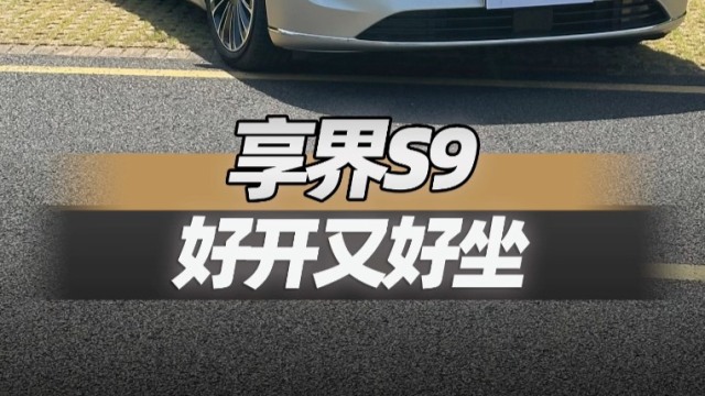 享界S9，好开又好坐