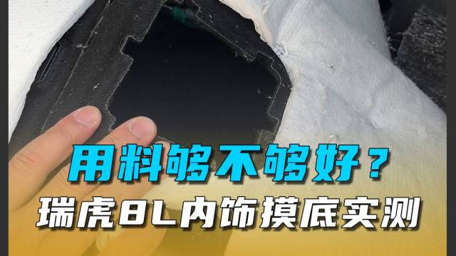 用料够不够好？瑞虎8L内饰摸底实测