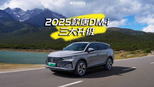 2025款唐DM-i  17.98万起