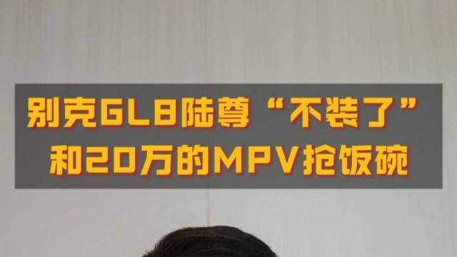 别克GL8陆尊和20万的MPV抢饭碗