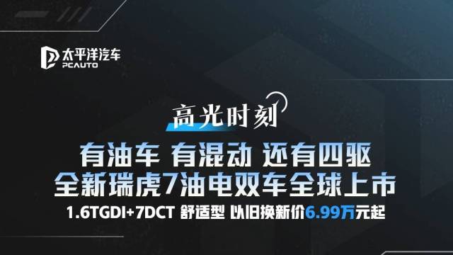 全新瑞虎7油电双车全球同步上市