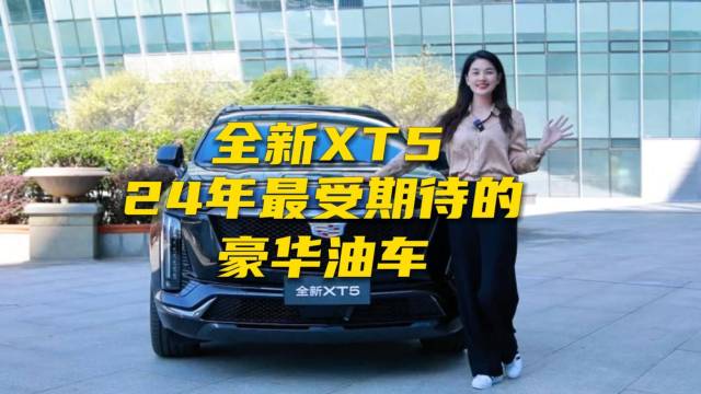 全新XT5，24年最受期待的豪华油车