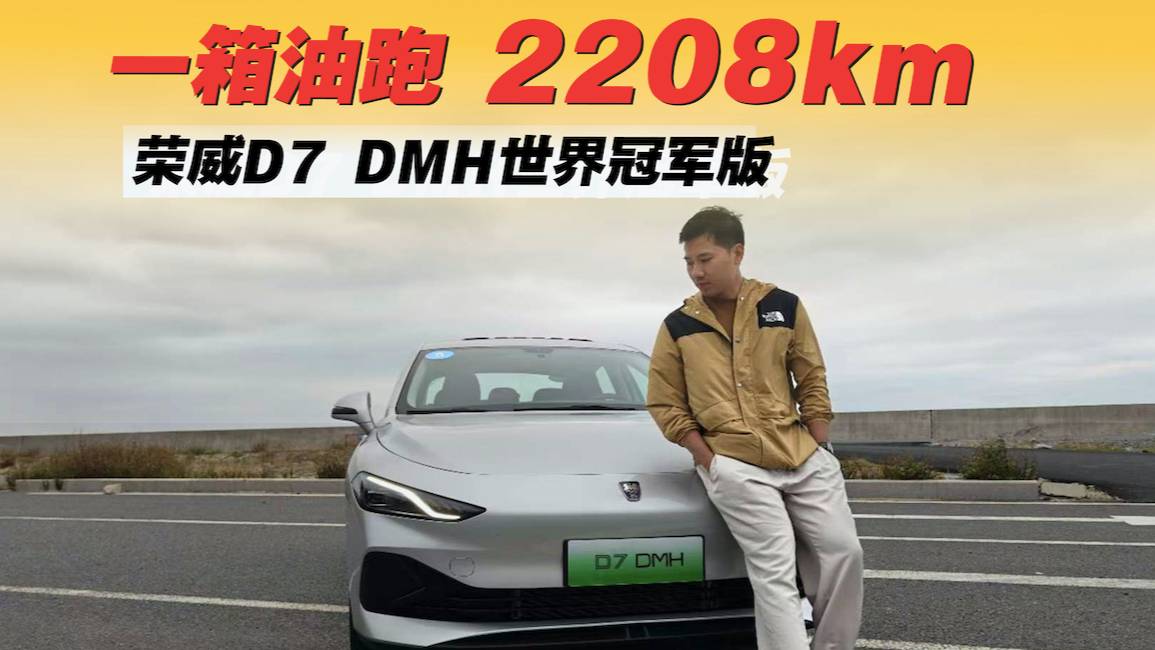 荣威D7 DMH世界冠军版，一箱油跑2208km？！