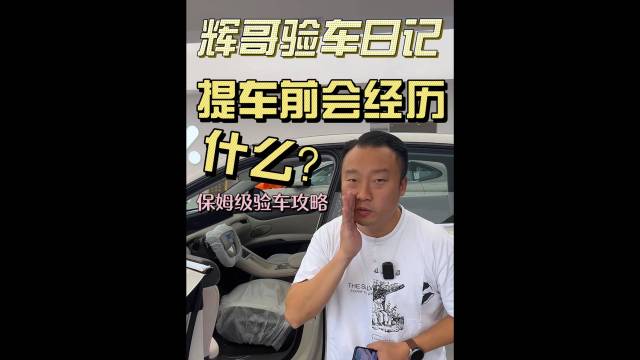 辉哥新车验车攻略，点赞收藏不容错过！