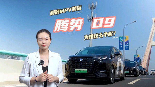 解码MPV销冠 为啥腾势 D9 这么牛呢