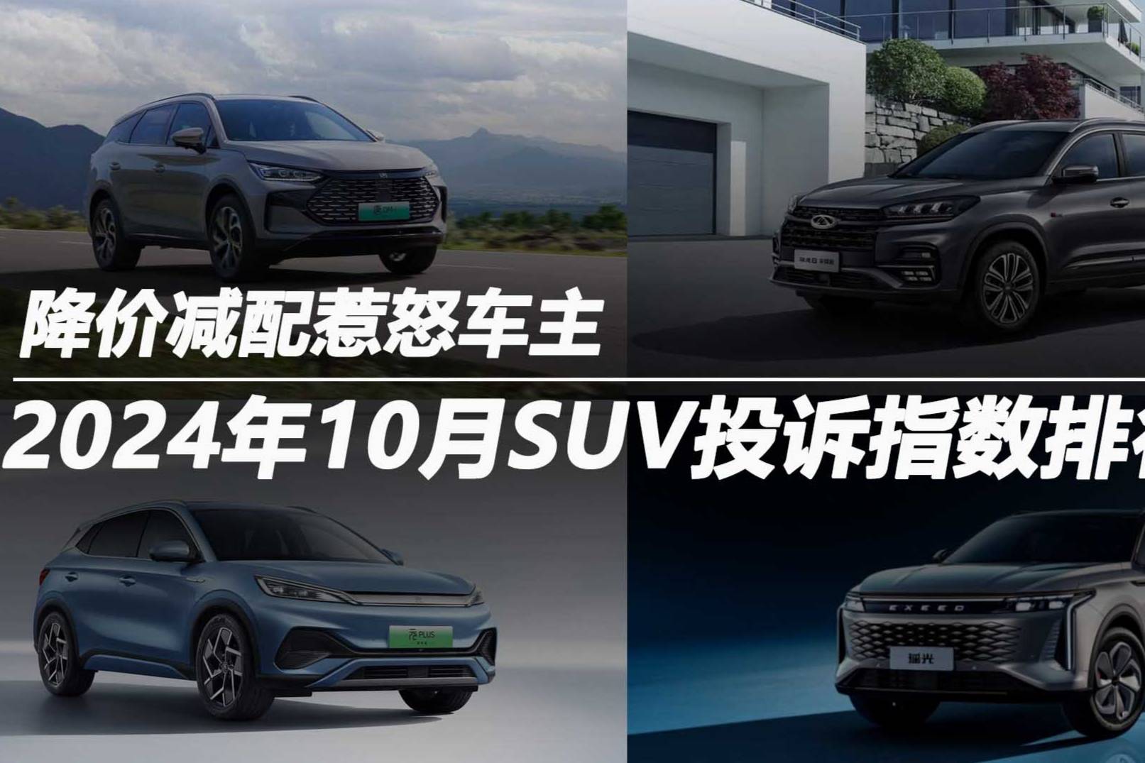 2024年10月SUV投訴指數(shù)排行：降價(jià)減配惹怒車主