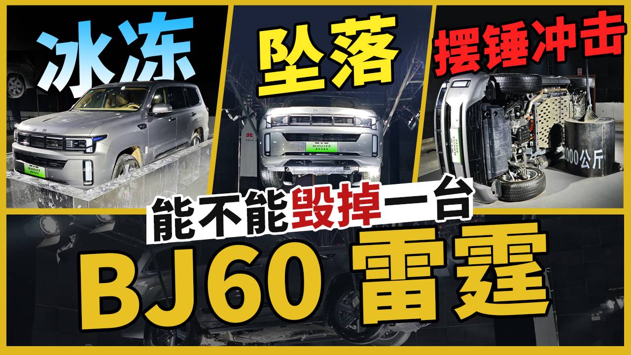 冰冻、坠落、摆锤冲击，能不能毁掉一台 BJ60 雷霆