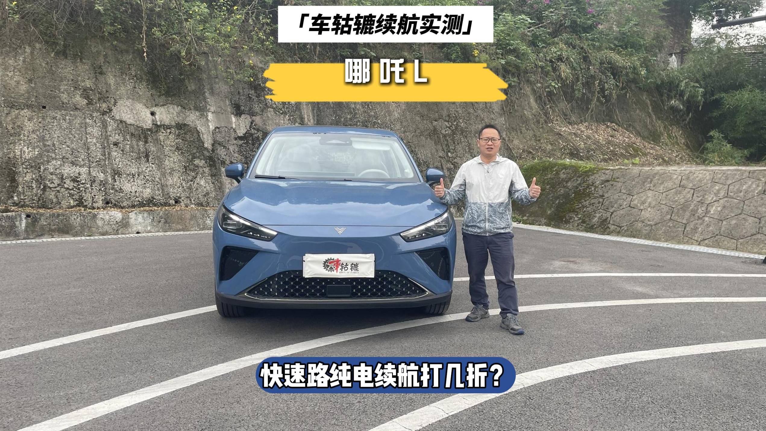 长测哪吒L增程纯电续航篇，时速100公里续航会打几折？