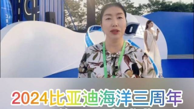 2024比亚迪海洋三周年暨首届用户盛典