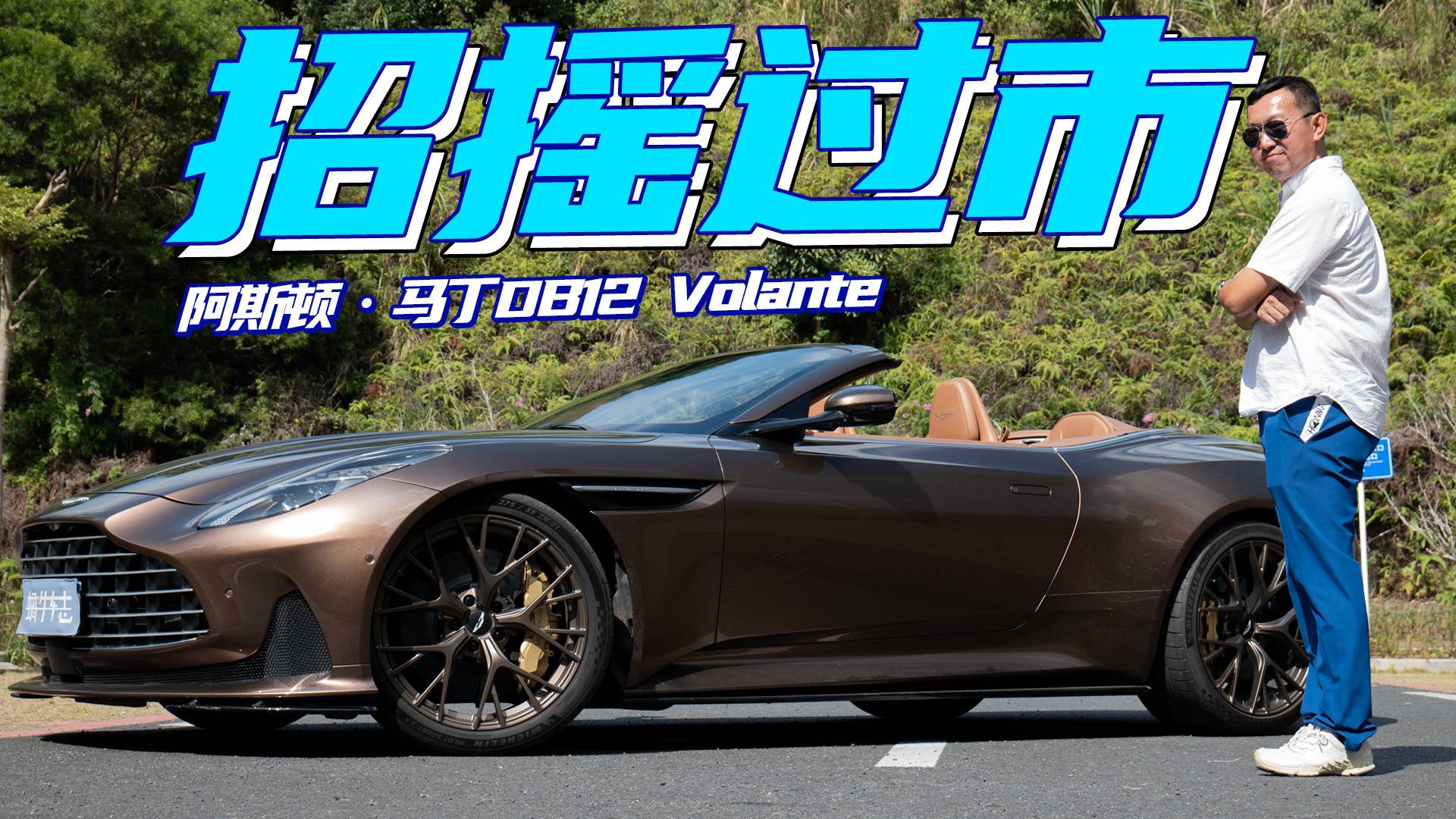 性能和姿态都到位，试驾阿斯顿·马丁DB12 Volante