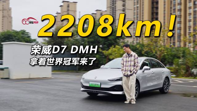 2208km！荣威D7拿着世界冠军来了