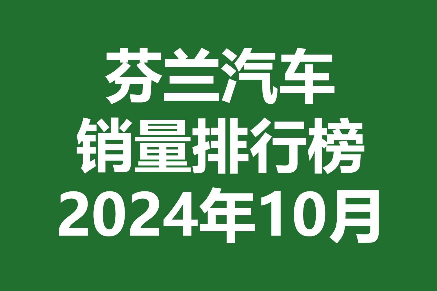 芬蘭汽車銷量排行榜 | 2024年10月