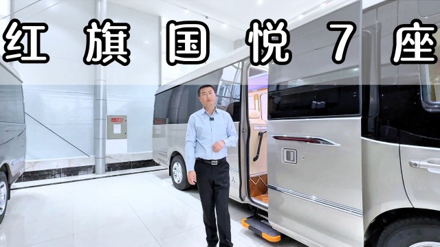 红旗国悦7座房车 红旗国悦新车上市