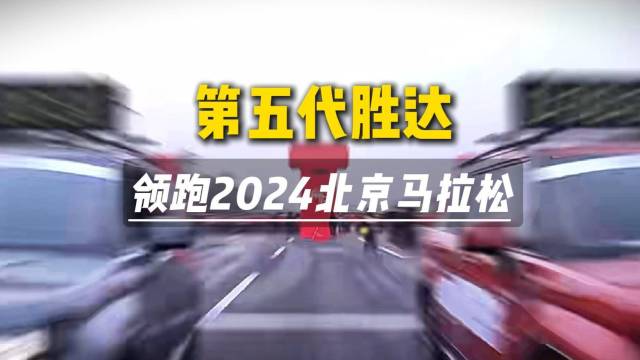 第五代胜达：领跑2024北京马拉松