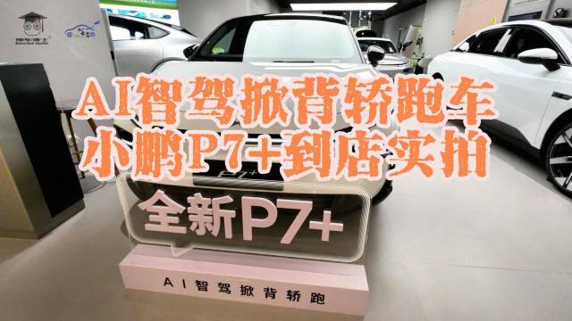 AI智驾掀背轿跑车 小鹏P7+到店实拍