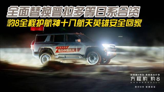 豹8全程护航神十八航天英雄安全回家