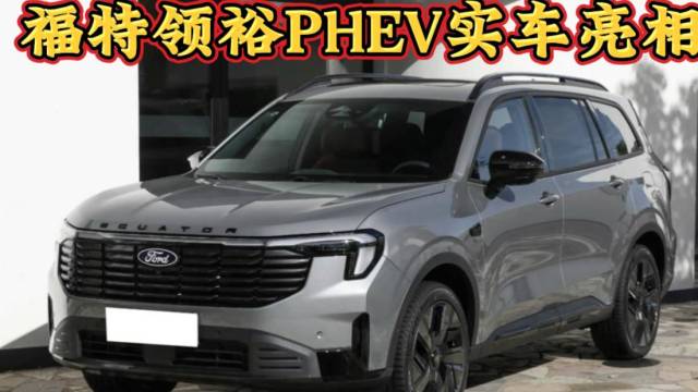 江铃福特领裕PHEV，有望广州车展上市