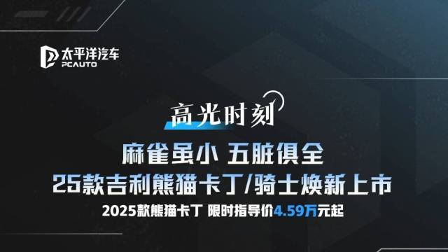 2025款吉利熊猫卡丁/熊猫骑士正式上市