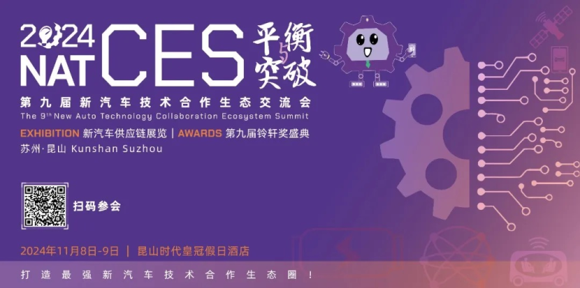 倒计时！NAT-CES 2024即将拉开帷幕