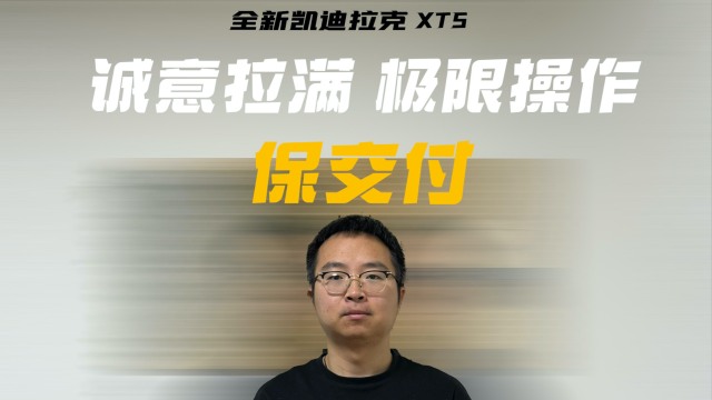 凯迪拉克全新XT5供不应求？真诚才是王牌