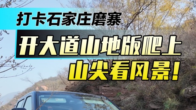 开大道山地版打卡石家庄磨寨