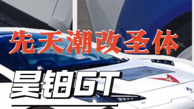 先天潮改圣体——昊铂GT