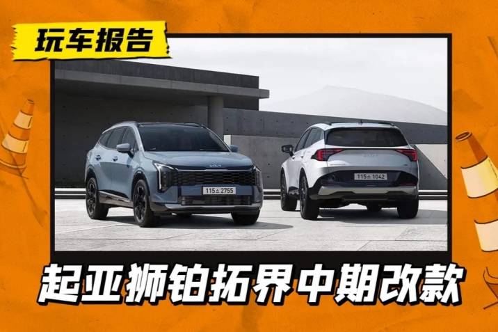 起亚狮铂拓界中期改款，新造型更好看，CR-V/RAV4还香么