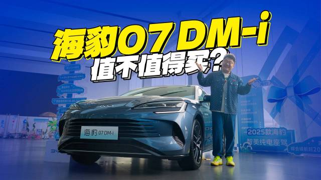 争议太多？实拍海豹07 DM-i，能买吗