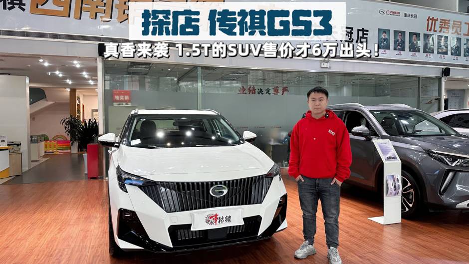 传祺GS3探店分享|6万出头就能买到1.5T排量的SUV？