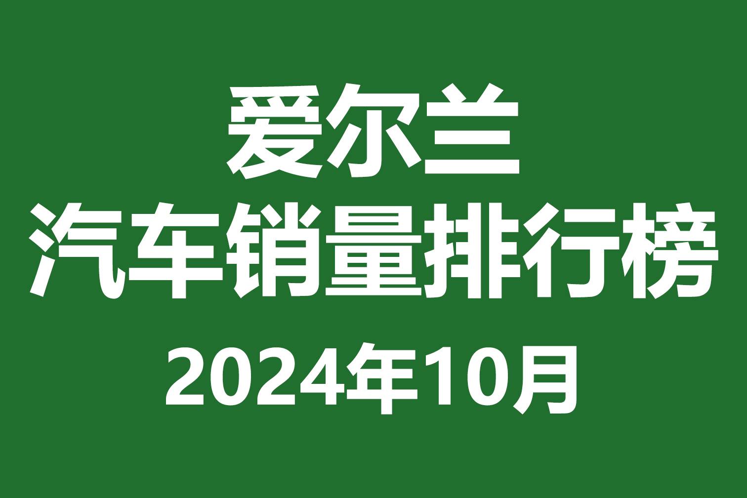 愛爾蘭汽車銷量排行榜 | 2024年10月