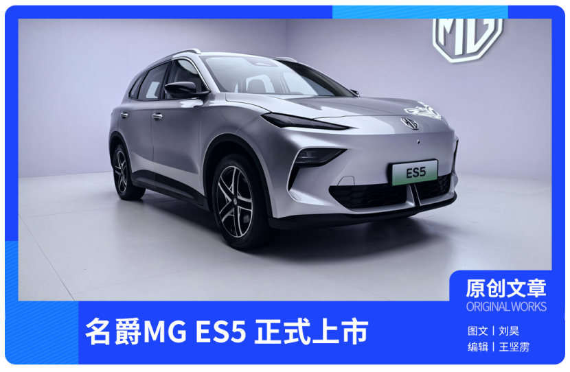 一口价10.39万起！名爵MG ES5要做到全球“畅销”？